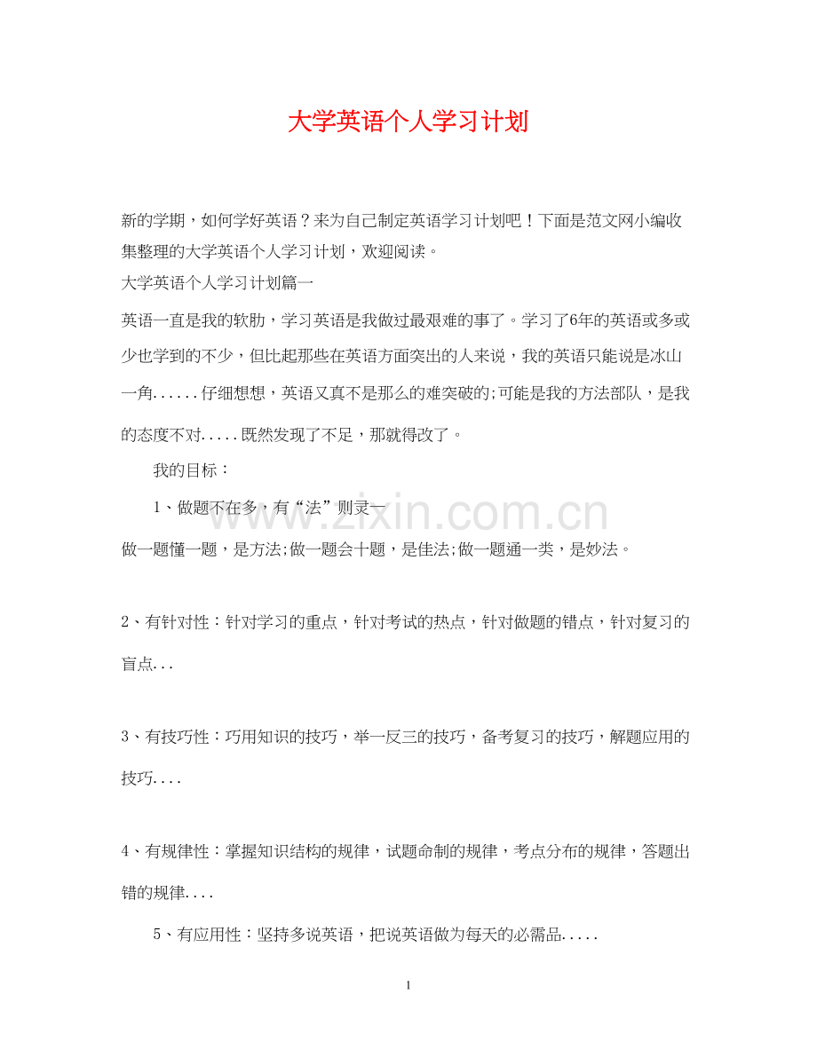 大学英语个人学习计划.docx_第1页