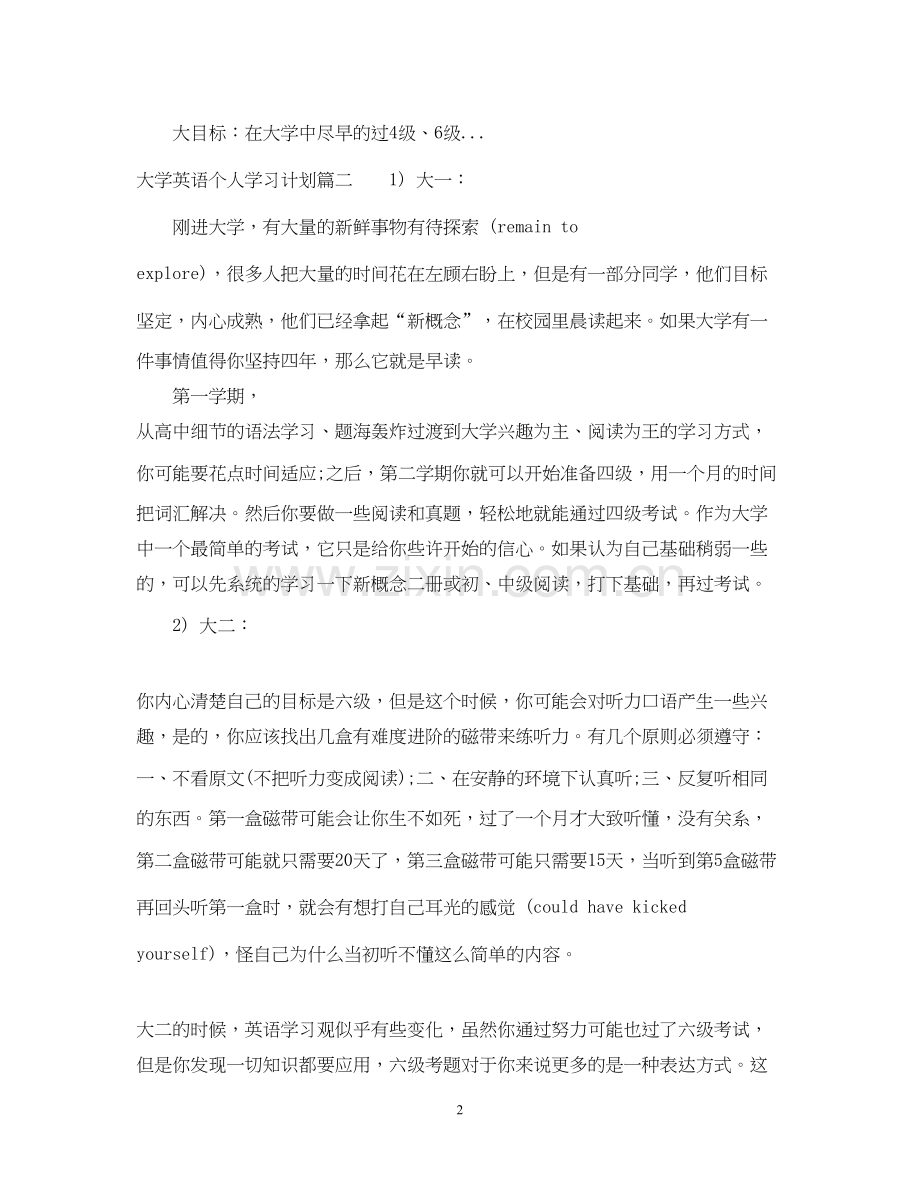 大学英语个人学习计划.docx_第2页