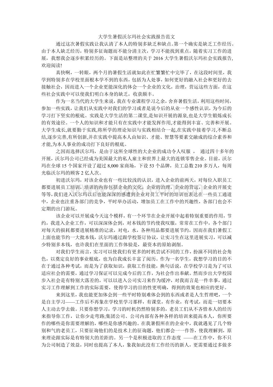 大学生暑假沃尔玛社会实践报告范文.doc_第1页