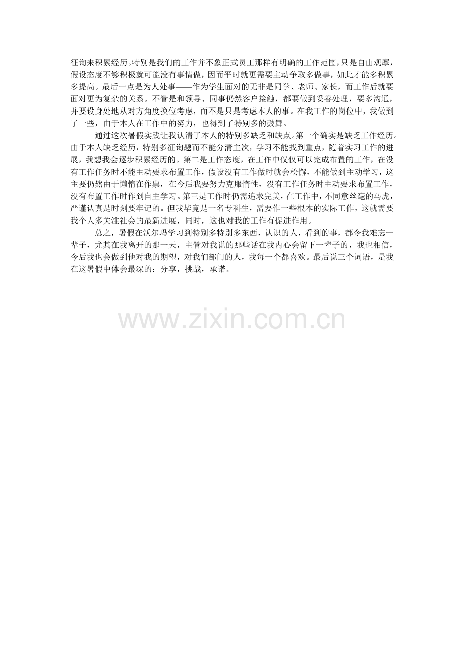 大学生暑假沃尔玛社会实践报告范文.doc_第2页