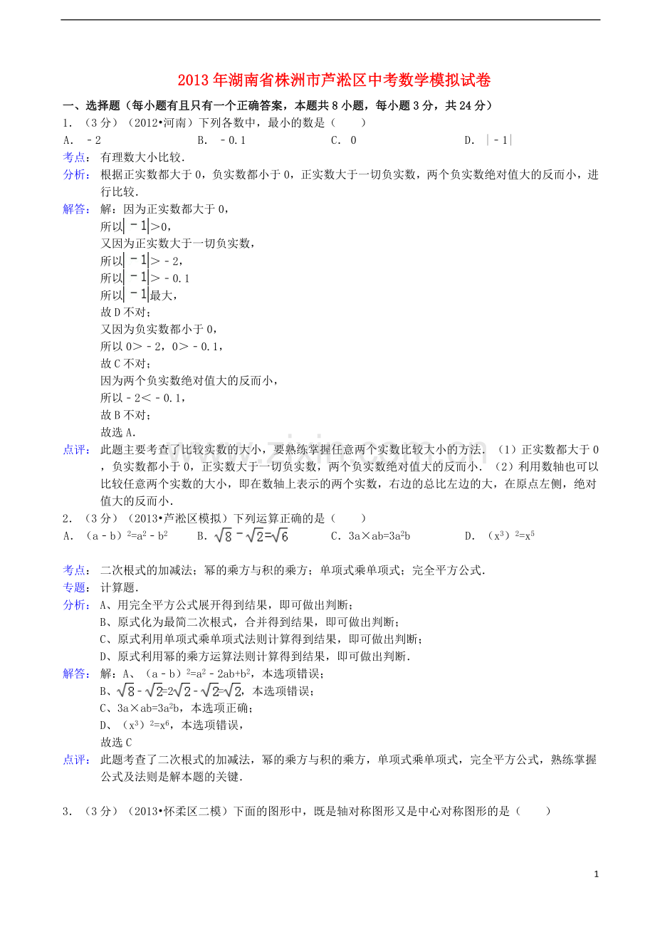 湖南省株洲市芦淞区2013年中考数学模拟试卷(解析版)-新人教版.doc_第1页