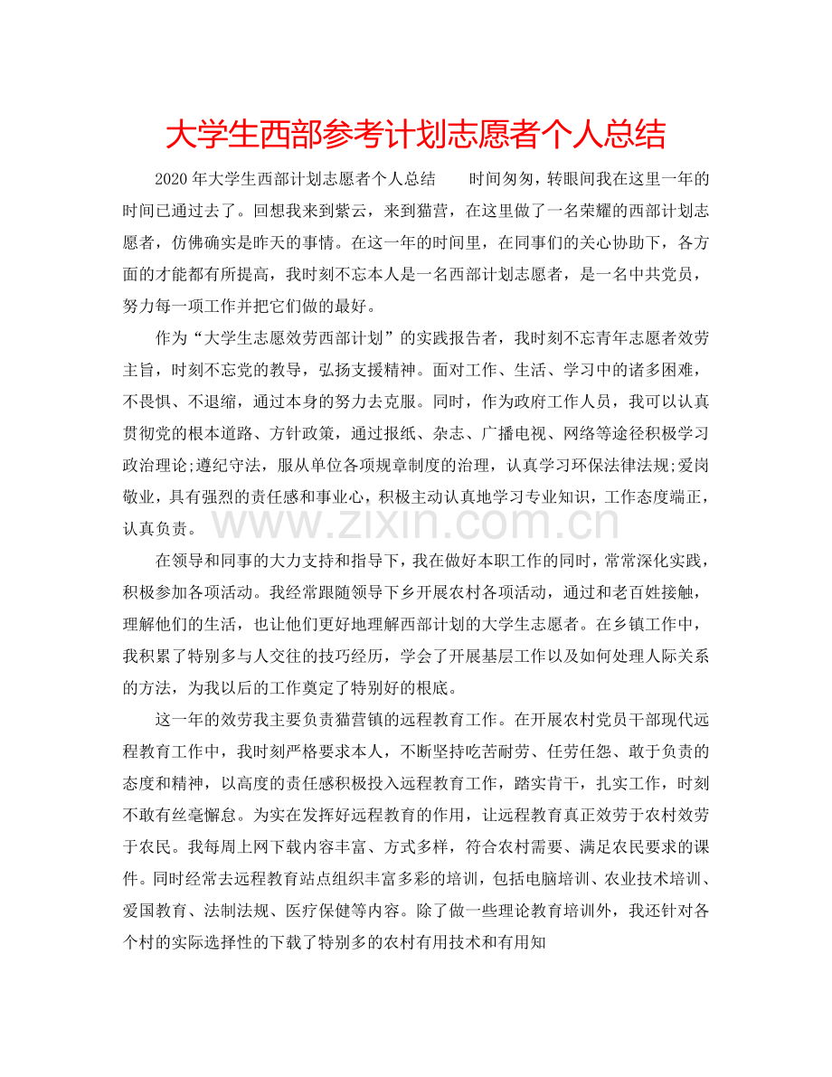 大学生西部参考计划志愿者个人总结.doc_第1页