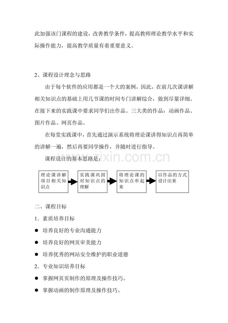 《网页设计三剑客-》课程标准.doc_第2页