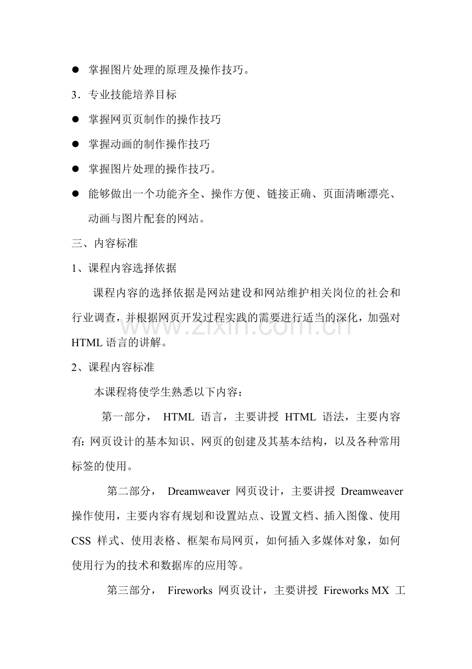 《网页设计三剑客-》课程标准.doc_第3页