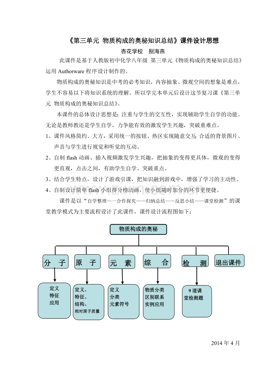 [第三单元物质构成的奥秘知识总结]设计思路.doc_第1页