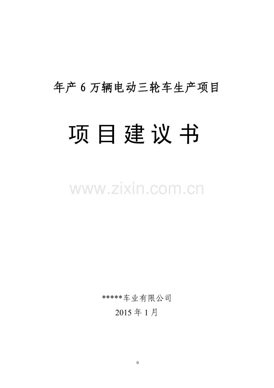 年产6万辆电动三轮车生产项目项目建议书.doc_第1页