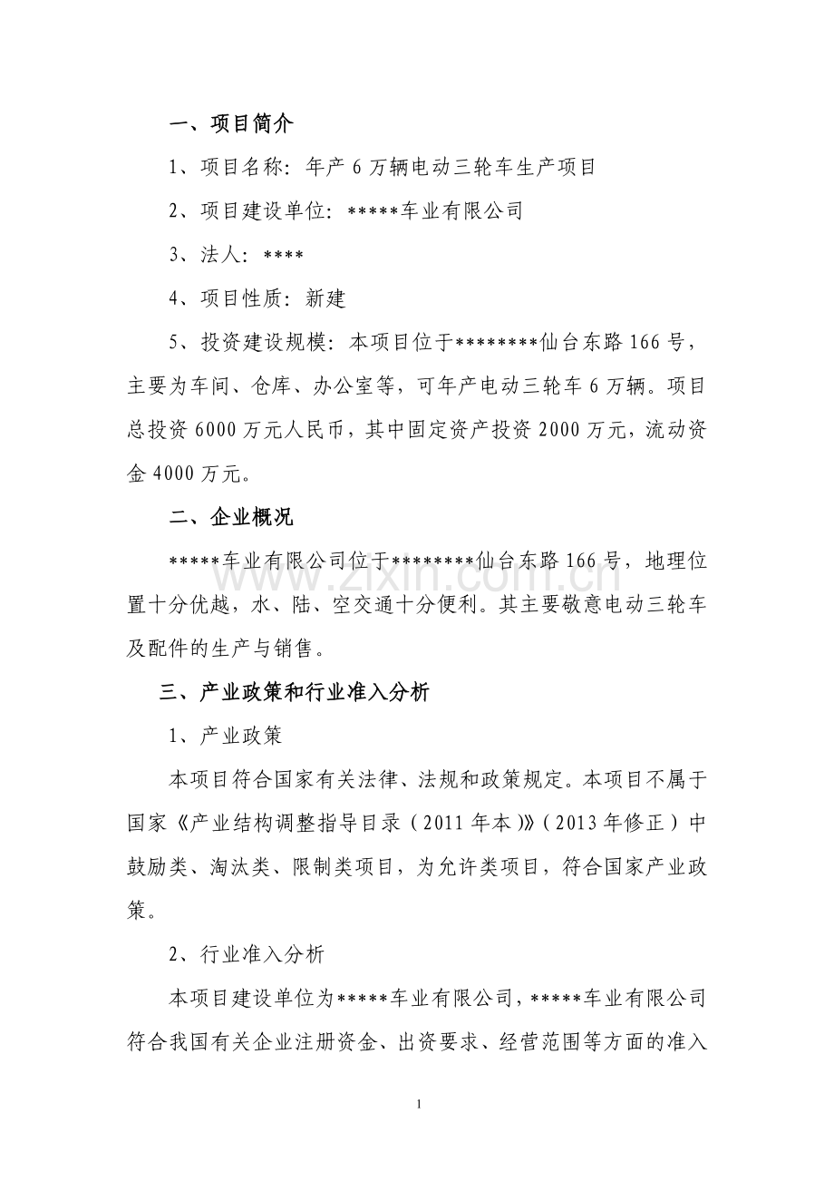 年产6万辆电动三轮车生产项目项目建议书.doc_第2页