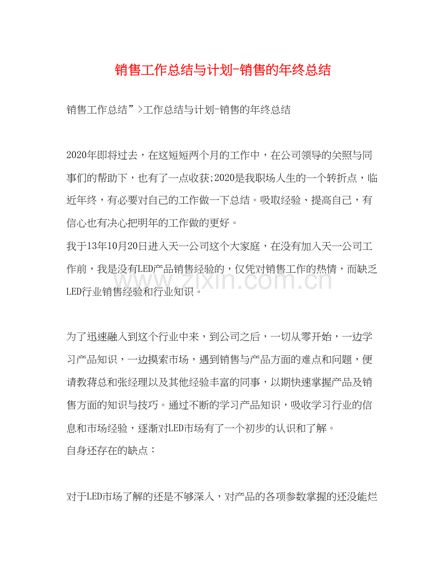 销售工作总结与计划销售的年终总结.docx_第1页