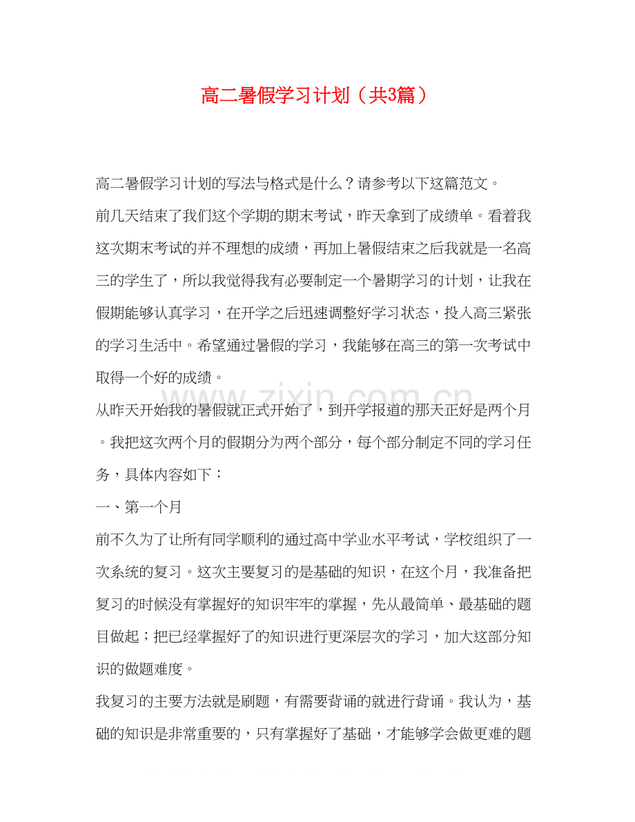 高二暑假学习计划（共3篇）.docx_第1页