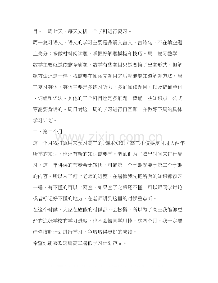 高二暑假学习计划（共3篇）.docx_第2页