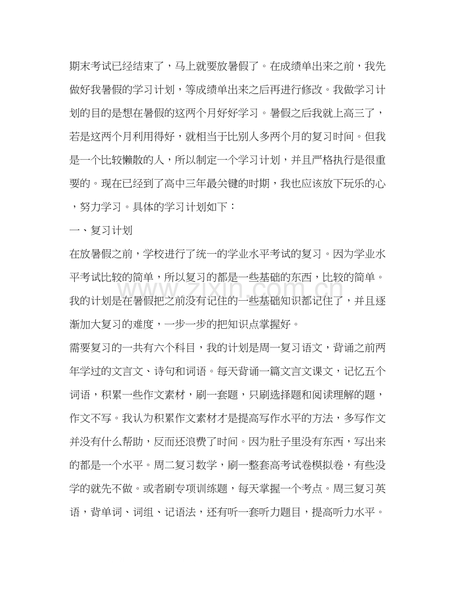 高二暑假学习计划（共3篇）.docx_第3页