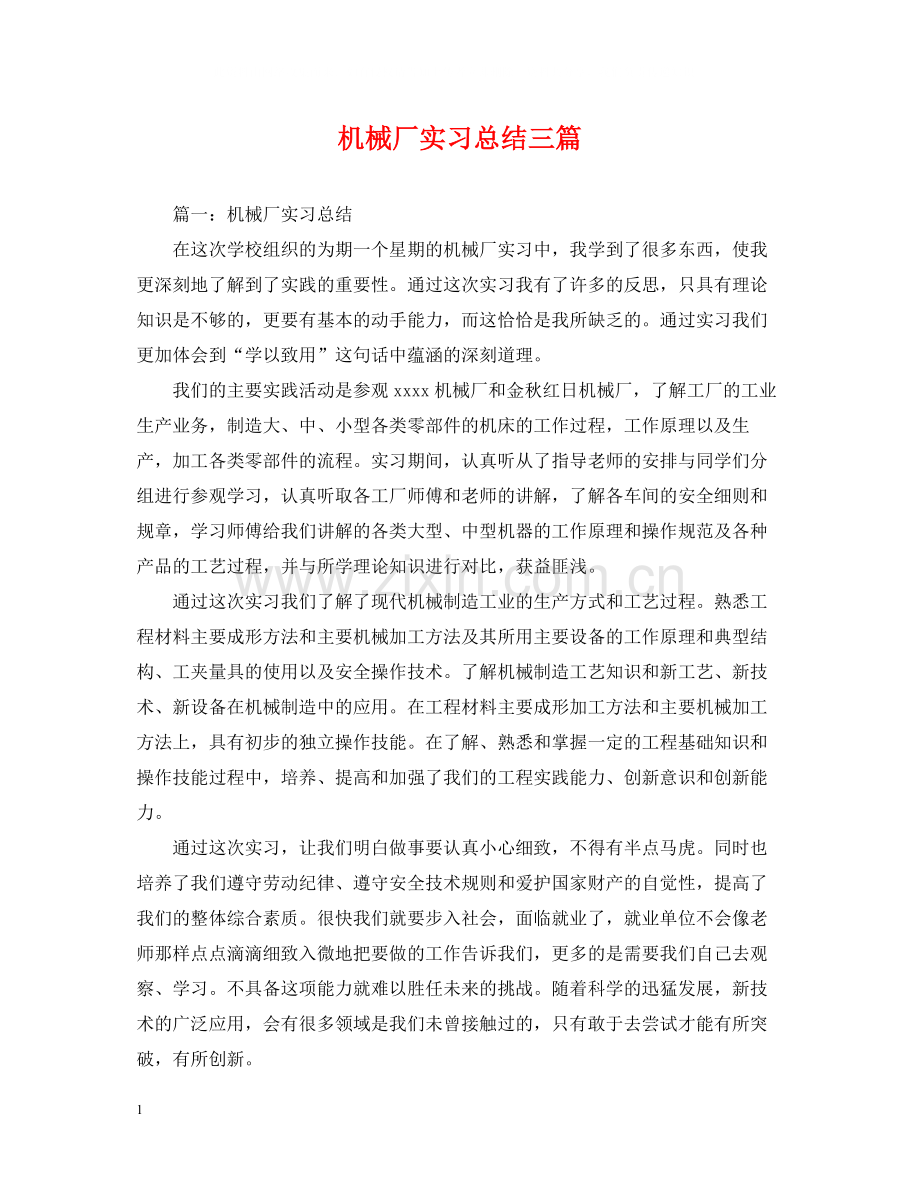 机械厂实习总结三篇.docx_第1页