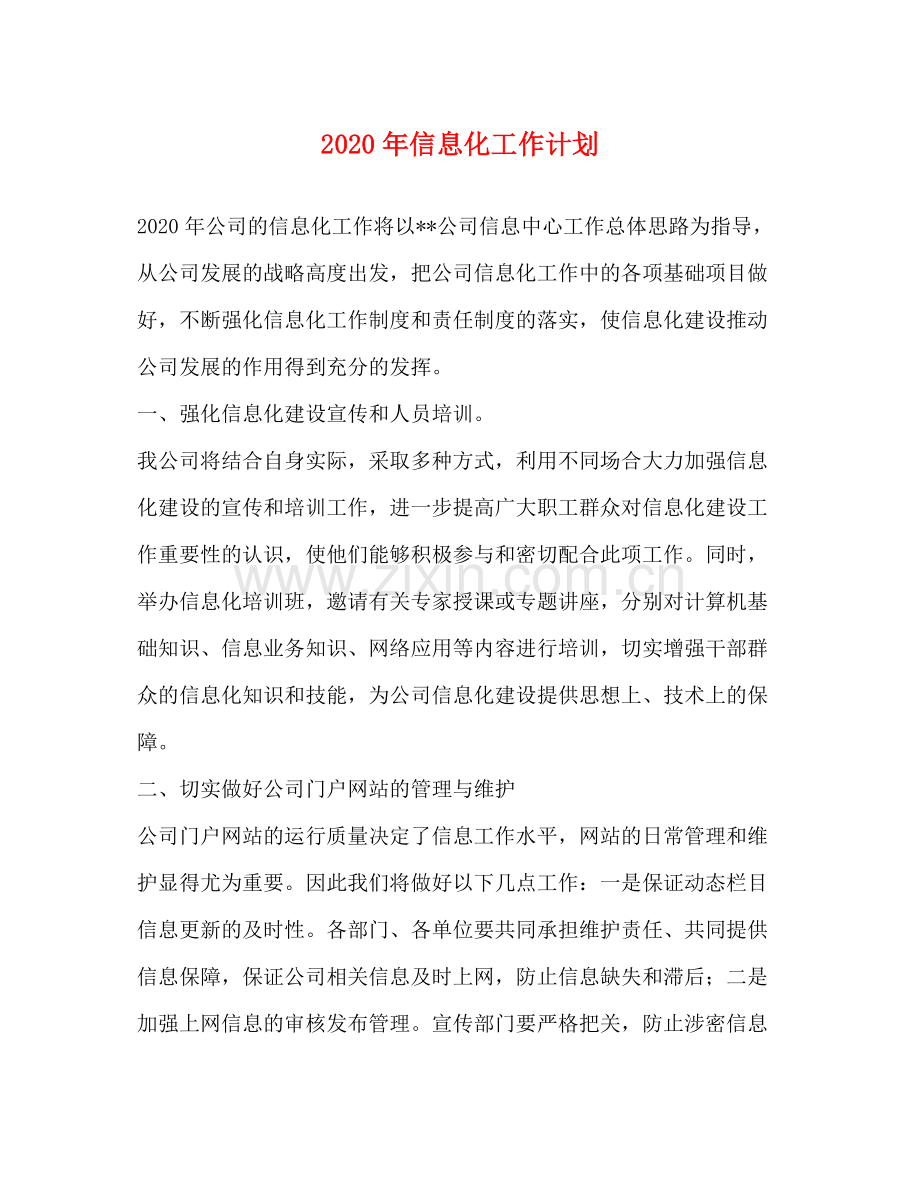 2020年信息化工作计划.docx_第1页