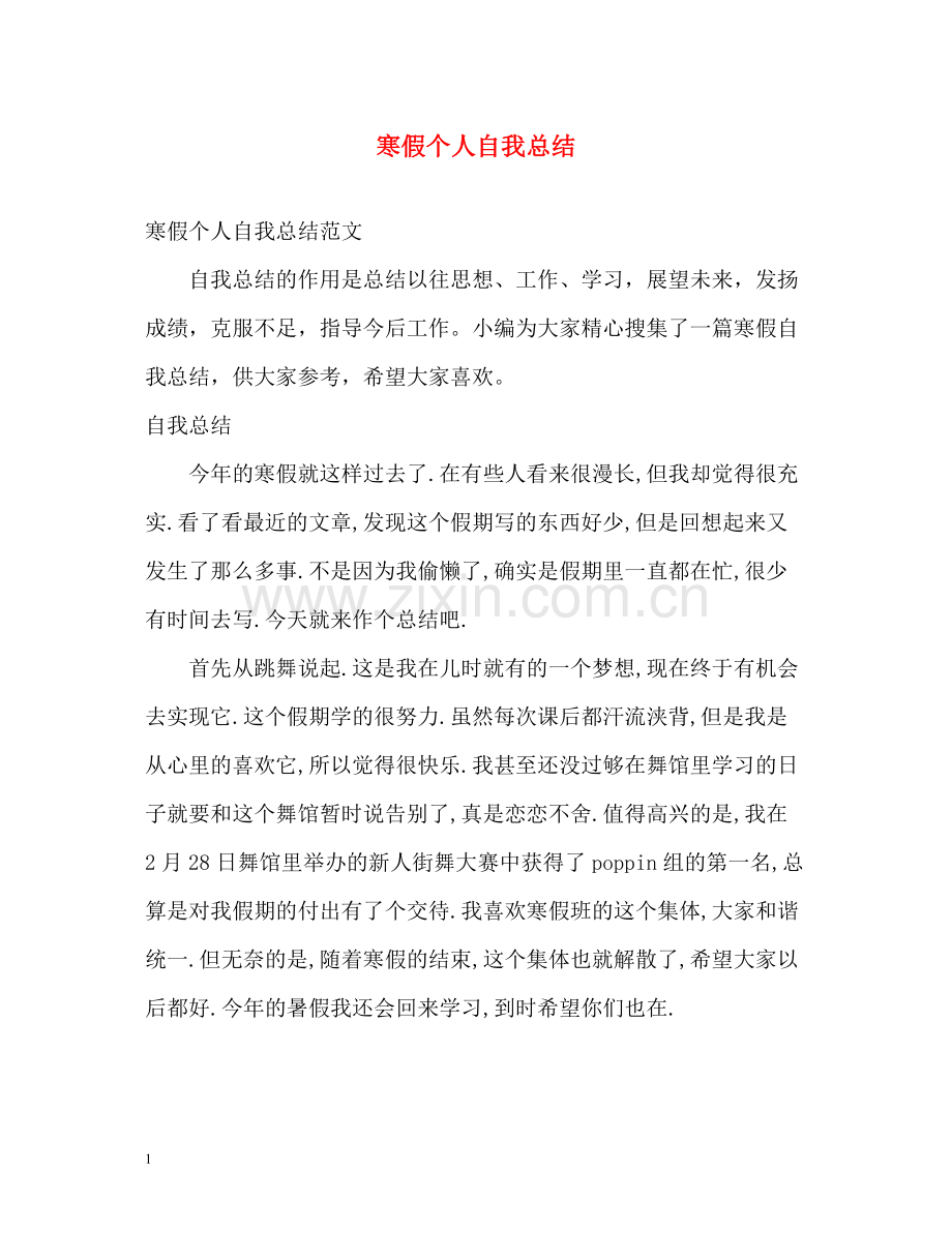 寒假个人自我总结.docx_第1页