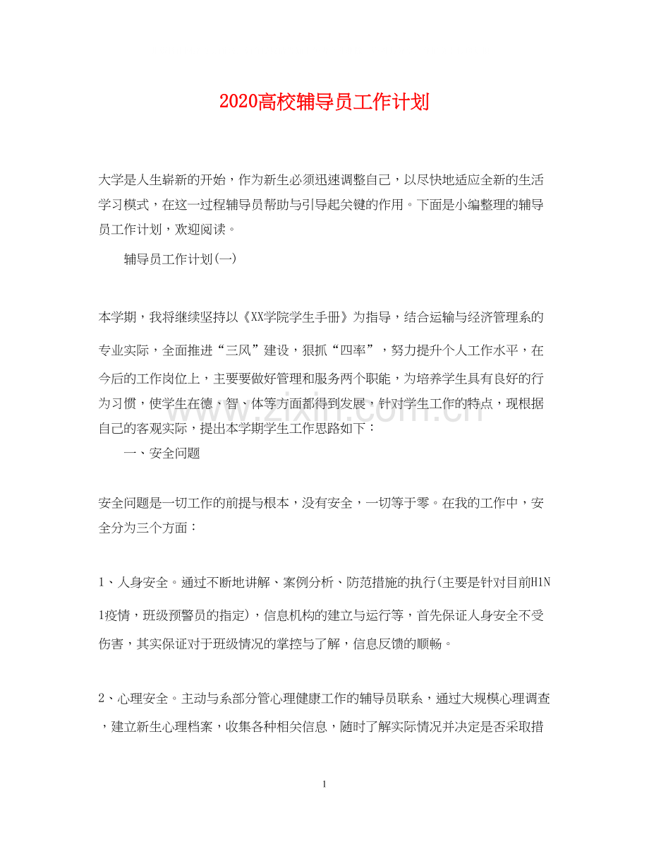 高校辅导员工作计划.docx_第1页