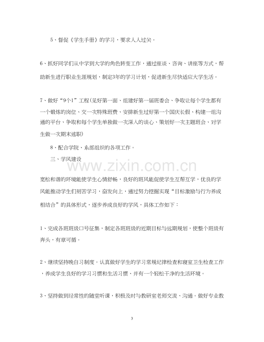 高校辅导员工作计划.docx_第3页