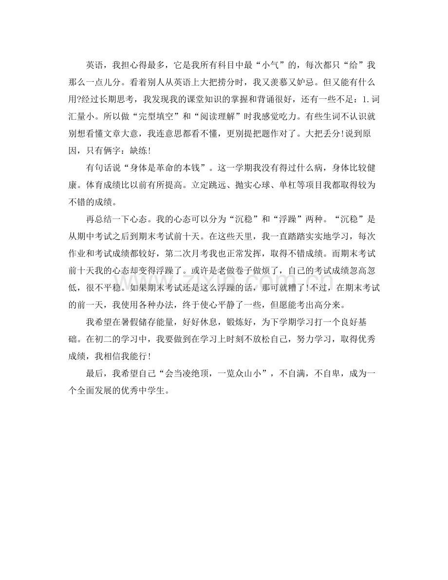 初一期末考试总结1000字.docx_第2页