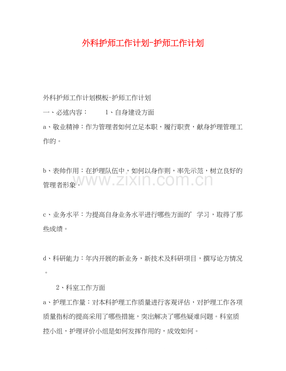 外科护师工作计划护师工作计划.docx_第1页