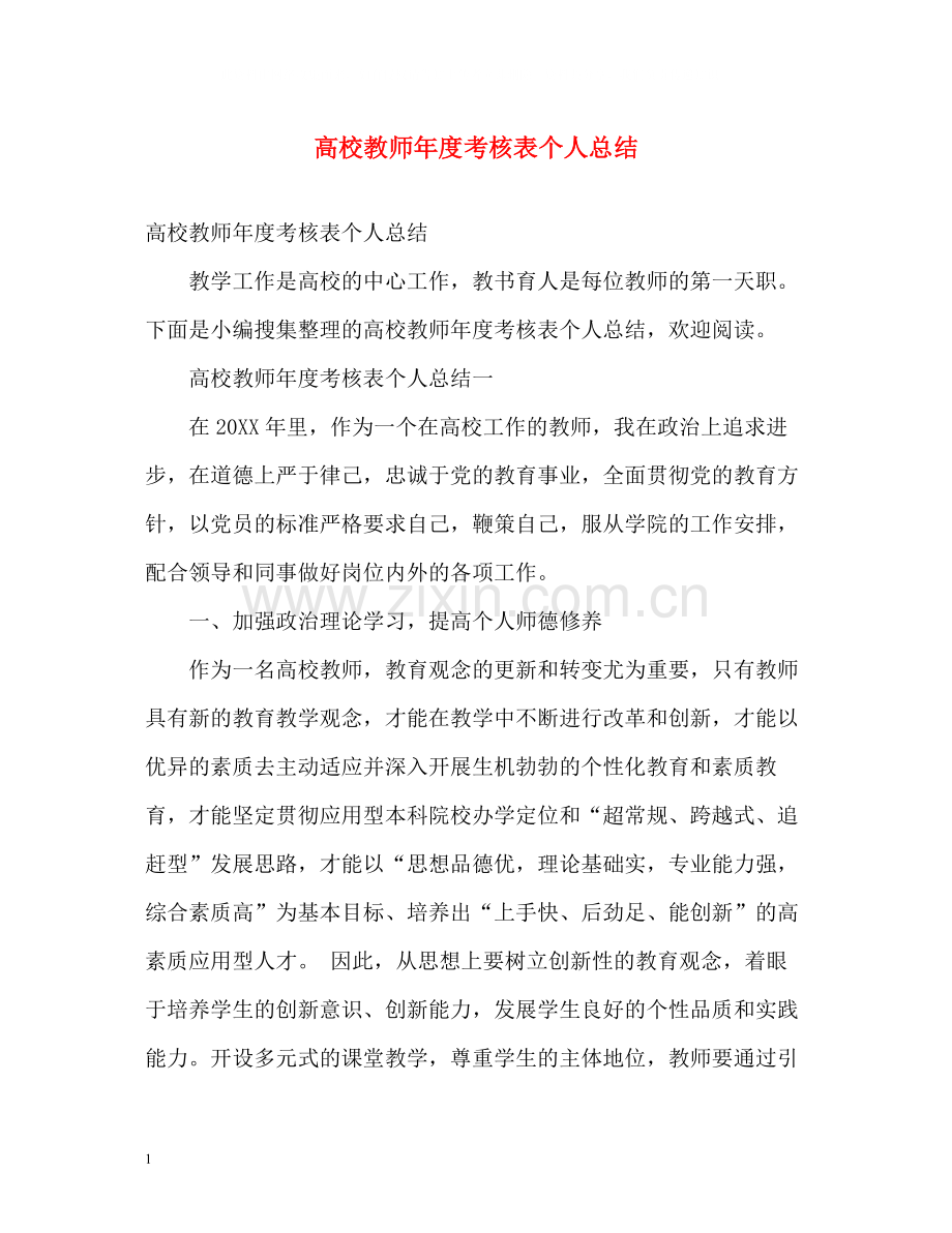 高校教师年度考核表个人总结.docx_第1页