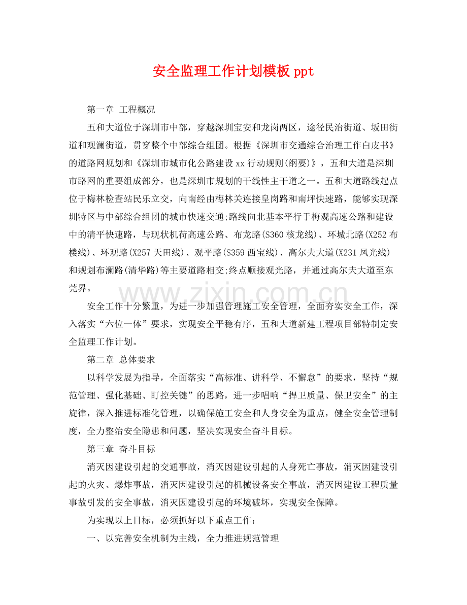 安全监理工作计划模板ppt .docx_第1页