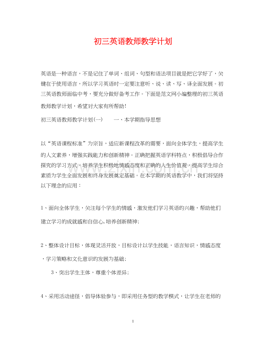 初三英语教师教学计划.docx_第1页