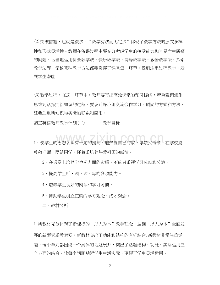 初三英语教师教学计划.docx_第3页