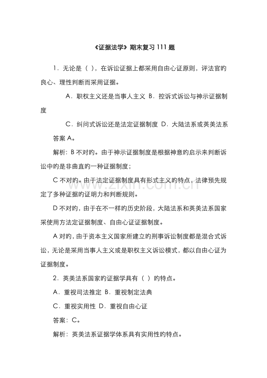 2022年证据法司法考试.doc_第1页