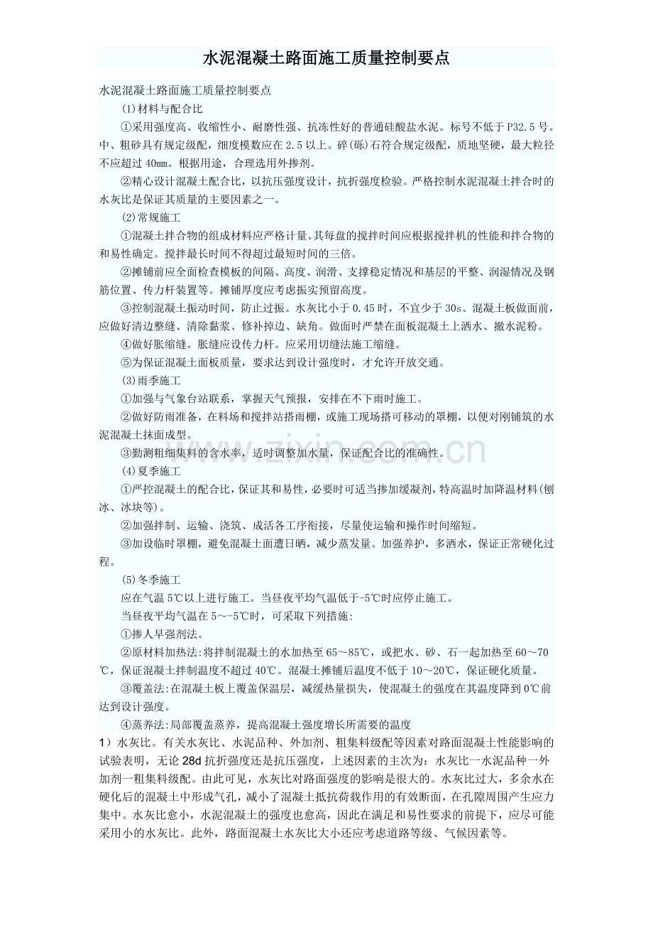 水泥混凝土路面施工质量控制要点.doc_第1页