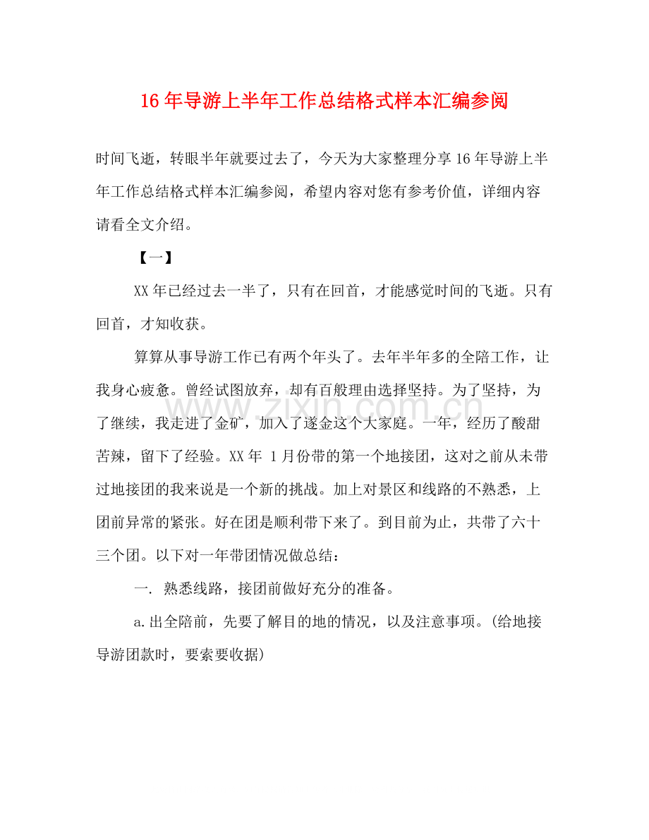 导游上半年工作总结格式样本汇编参阅.docx_第1页