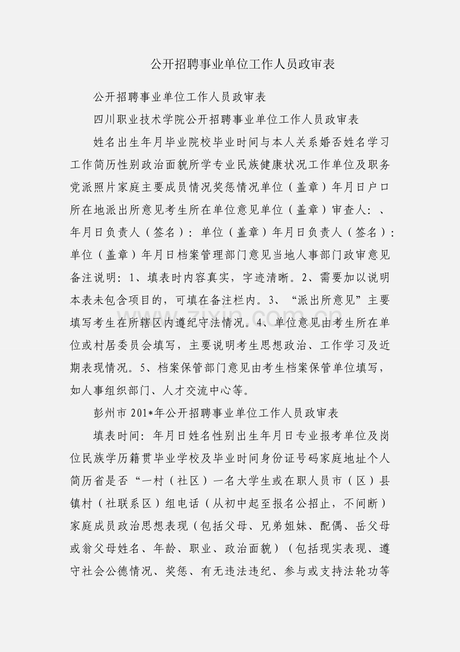 公开招聘事业单位工作人员政审表.docx_第1页