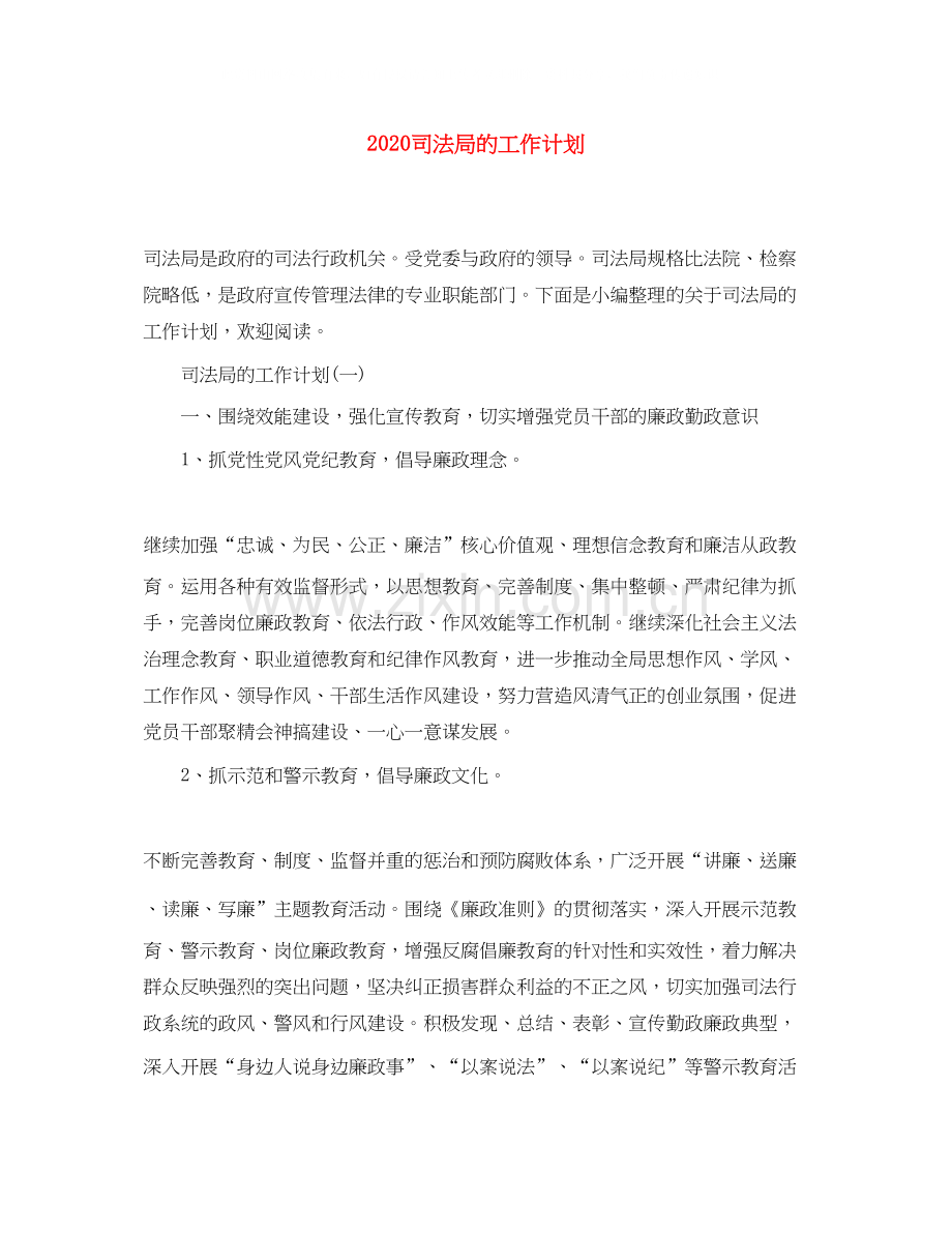 司法局的工作计划.docx_第1页