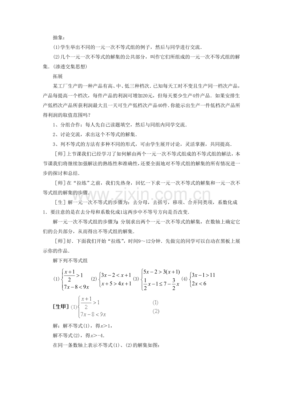 七年级数学下册 8.3《一元一次不等式组》教案2 （新版）华东师大版-（新版）华东师大版初中七年级下册数学教案.doc_第2页