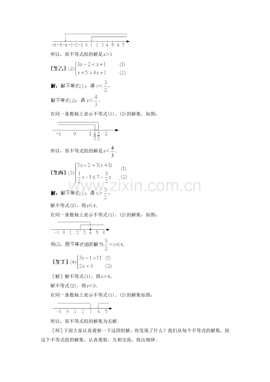 七年级数学下册 8.3《一元一次不等式组》教案2 （新版）华东师大版-（新版）华东师大版初中七年级下册数学教案.doc_第3页