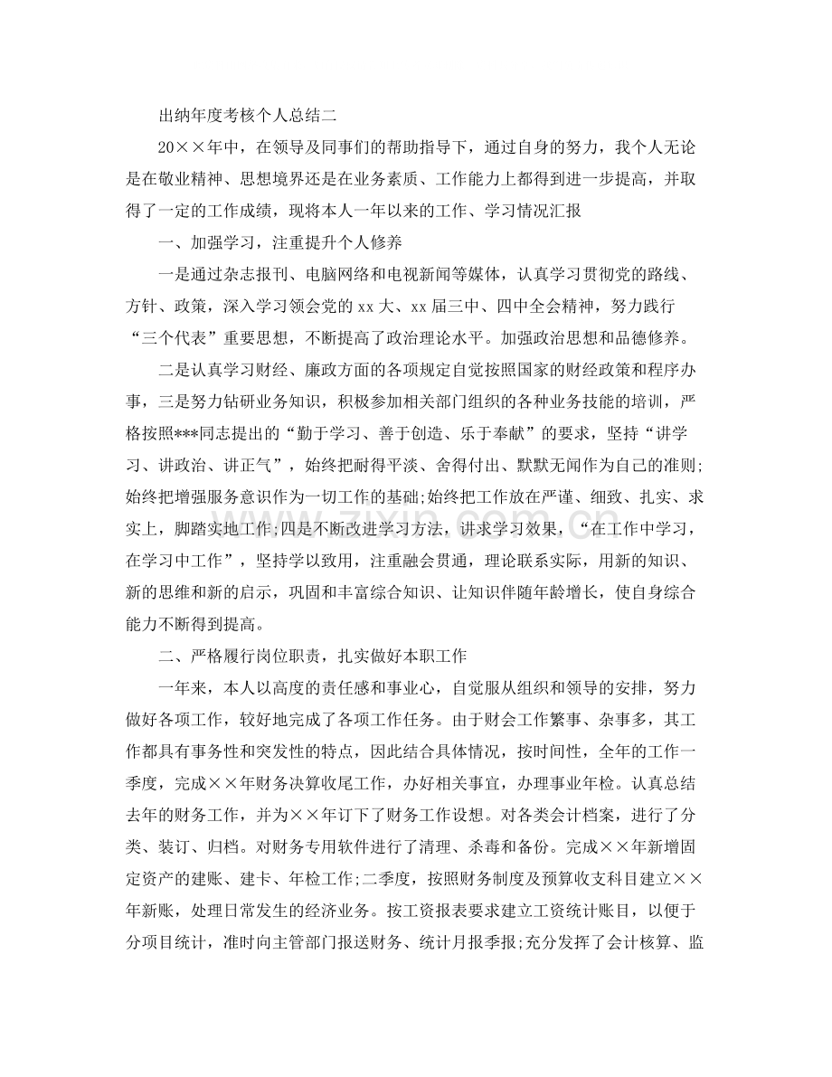 出纳年度考核个人工作总结范文.docx_第2页