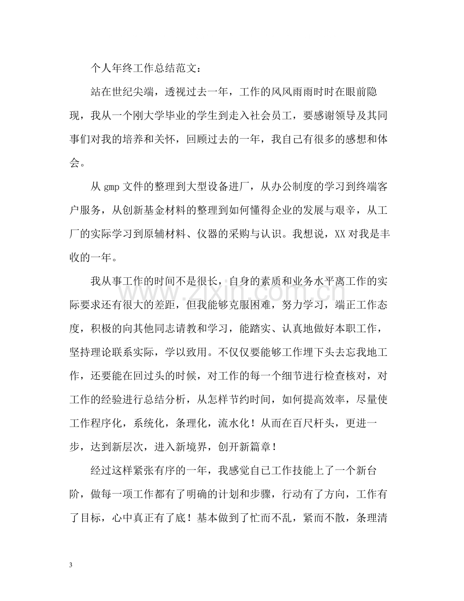 个人年终工作总结的格式是什么.docx_第3页