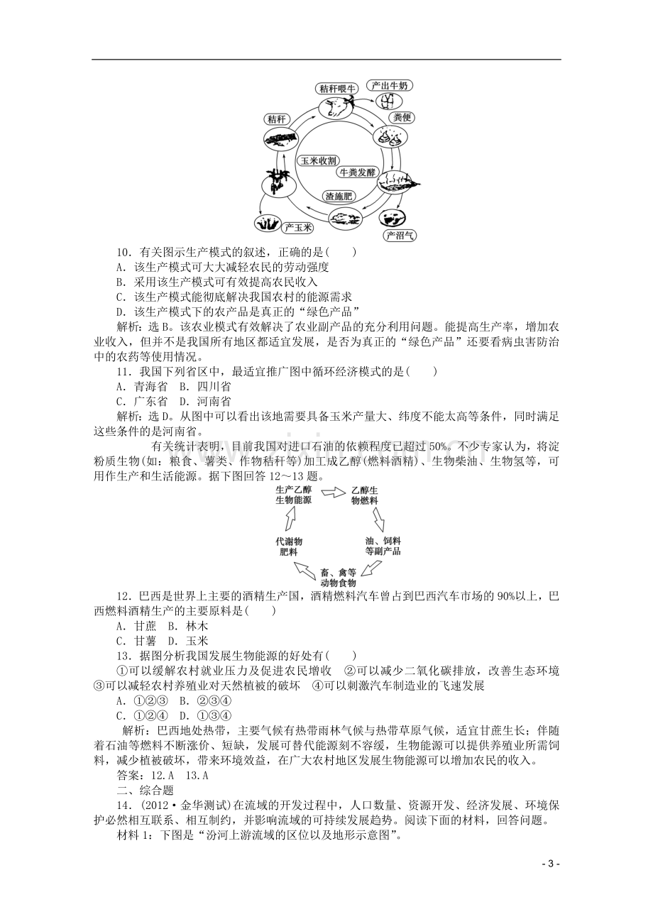 浙江省2013届高考地理一轮复习-8.2-可持续发展的基本内涵、协调人地关系的主要途径考能检测-湘教版.doc_第3页