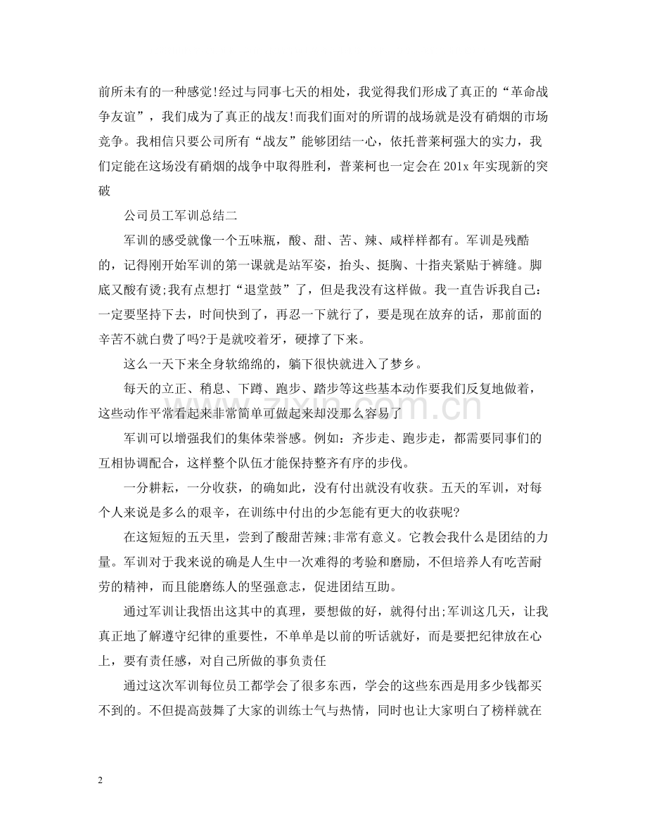 公司员工军训总结.docx_第2页