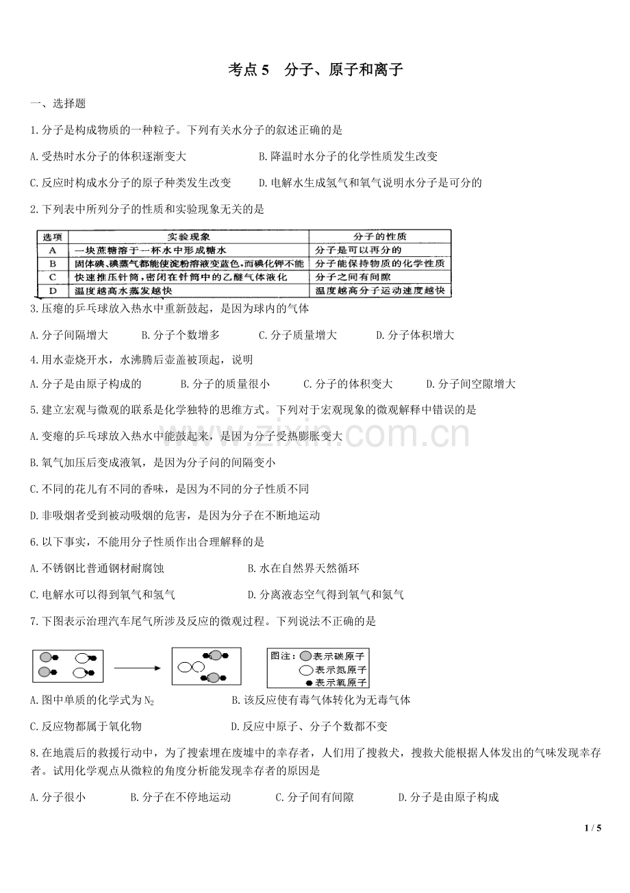 考点5-分子、原子和离子.docx_第1页