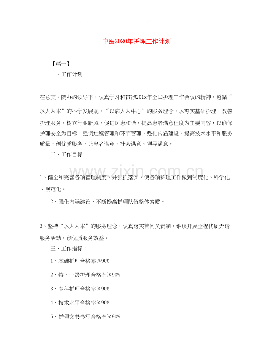 中医年护理工作计划.docx_第1页