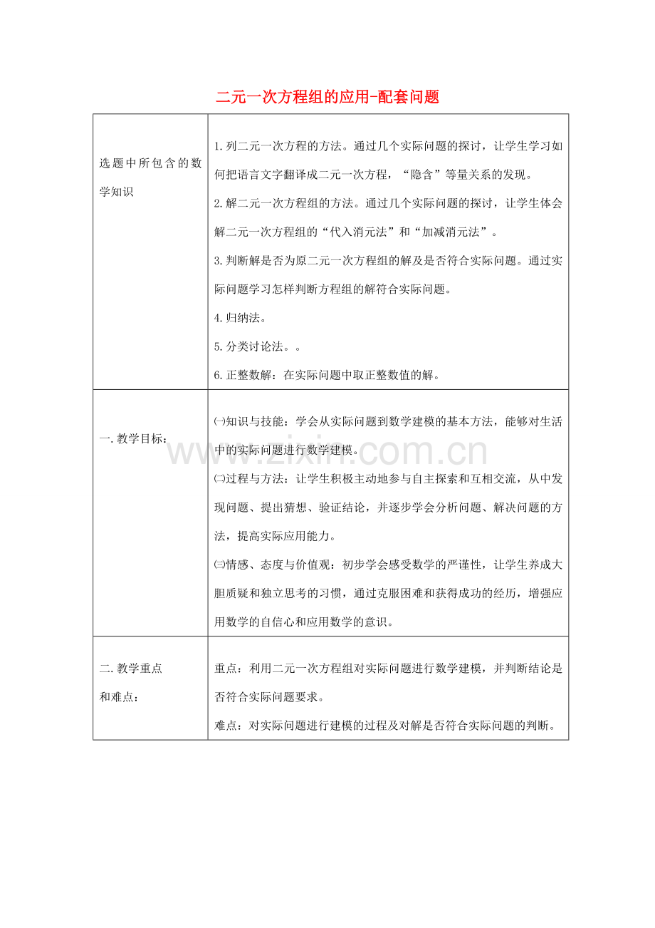 七年级数学上册 3.4 二元一次方程组的应用教学设计 （新版）沪科版-（新版）沪科版初中七年级上册数学教案.doc_第1页