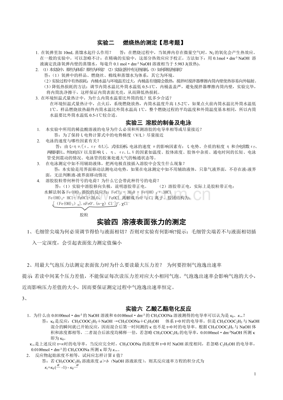 十个物化实验思考题.doc_第1页