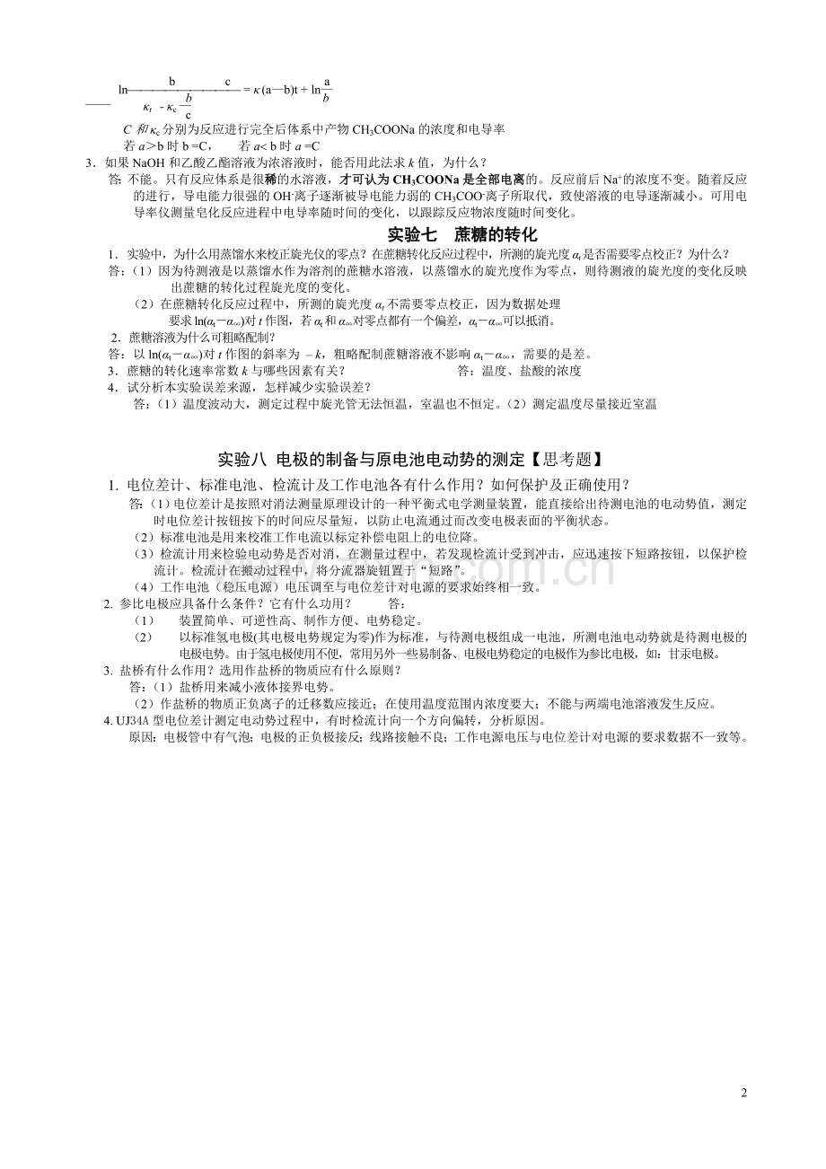 十个物化实验思考题.doc_第2页