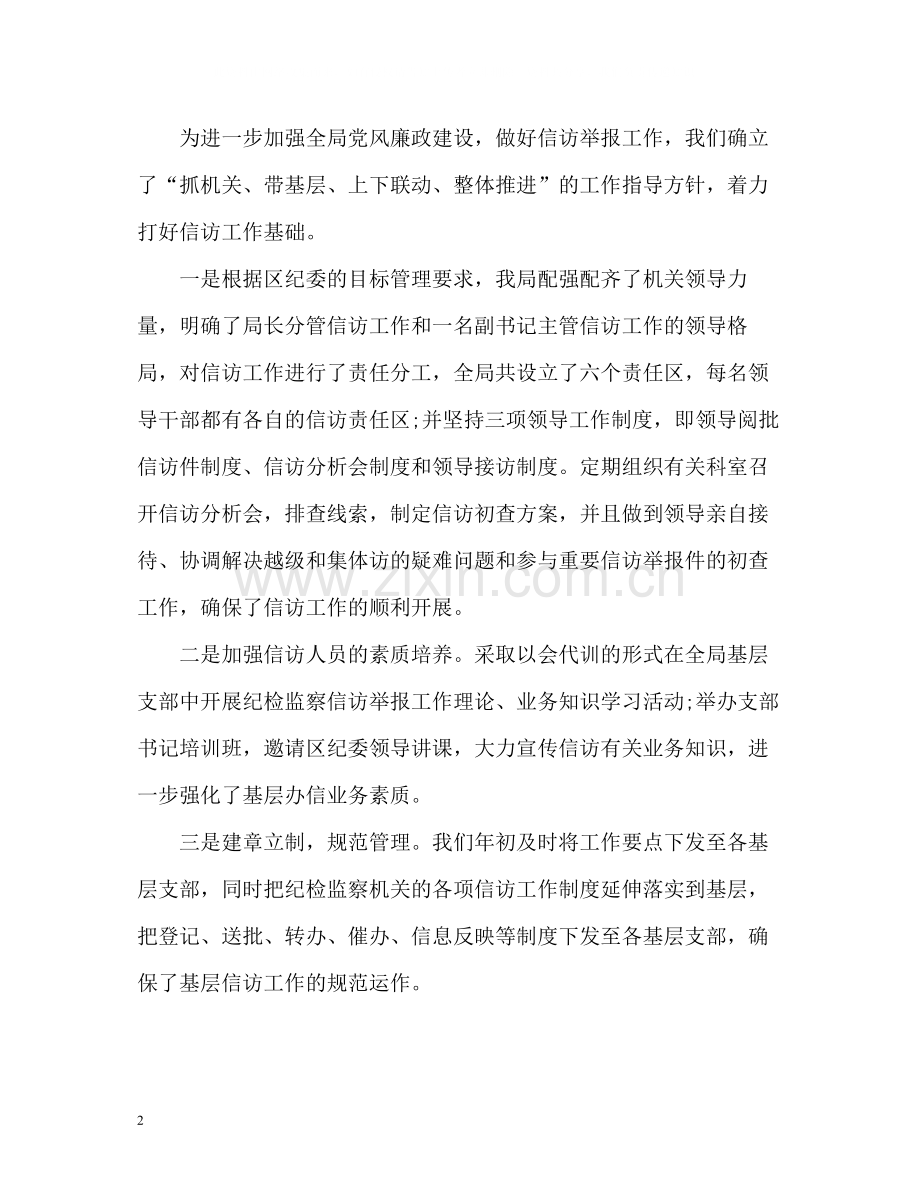 局纪检监察信访工作总结.docx_第2页