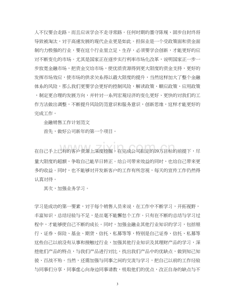 金融销售工作计划范文.docx_第3页