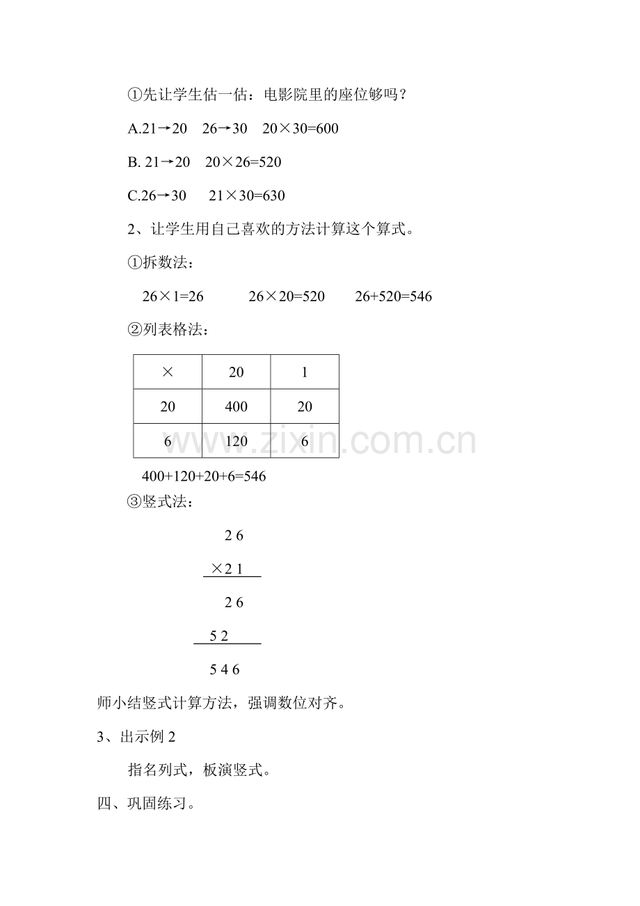 小学数学北师大2011课标版三年级电影院小学数学北师大2011课标版.doc_第2页