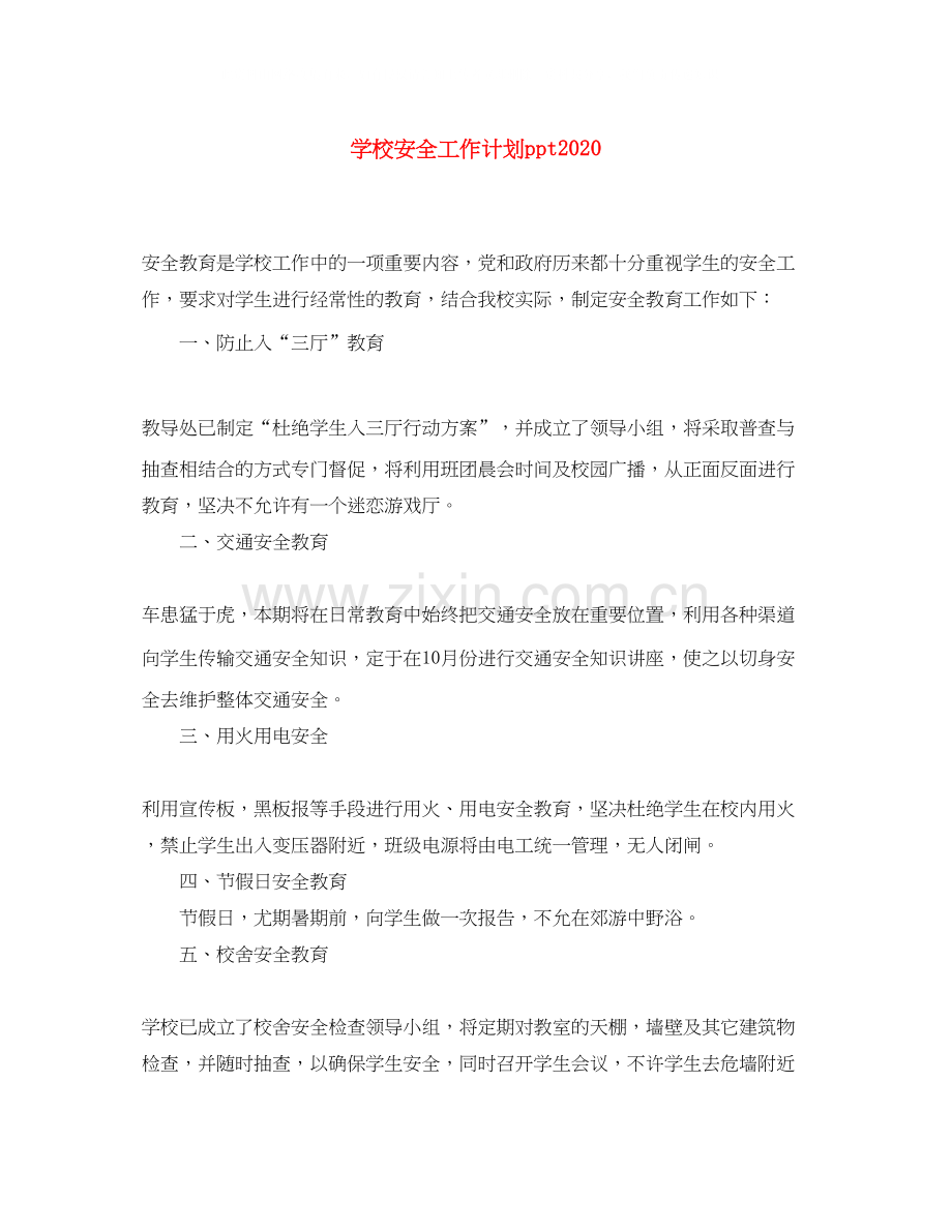 学校安全工作计划ppt.docx_第1页