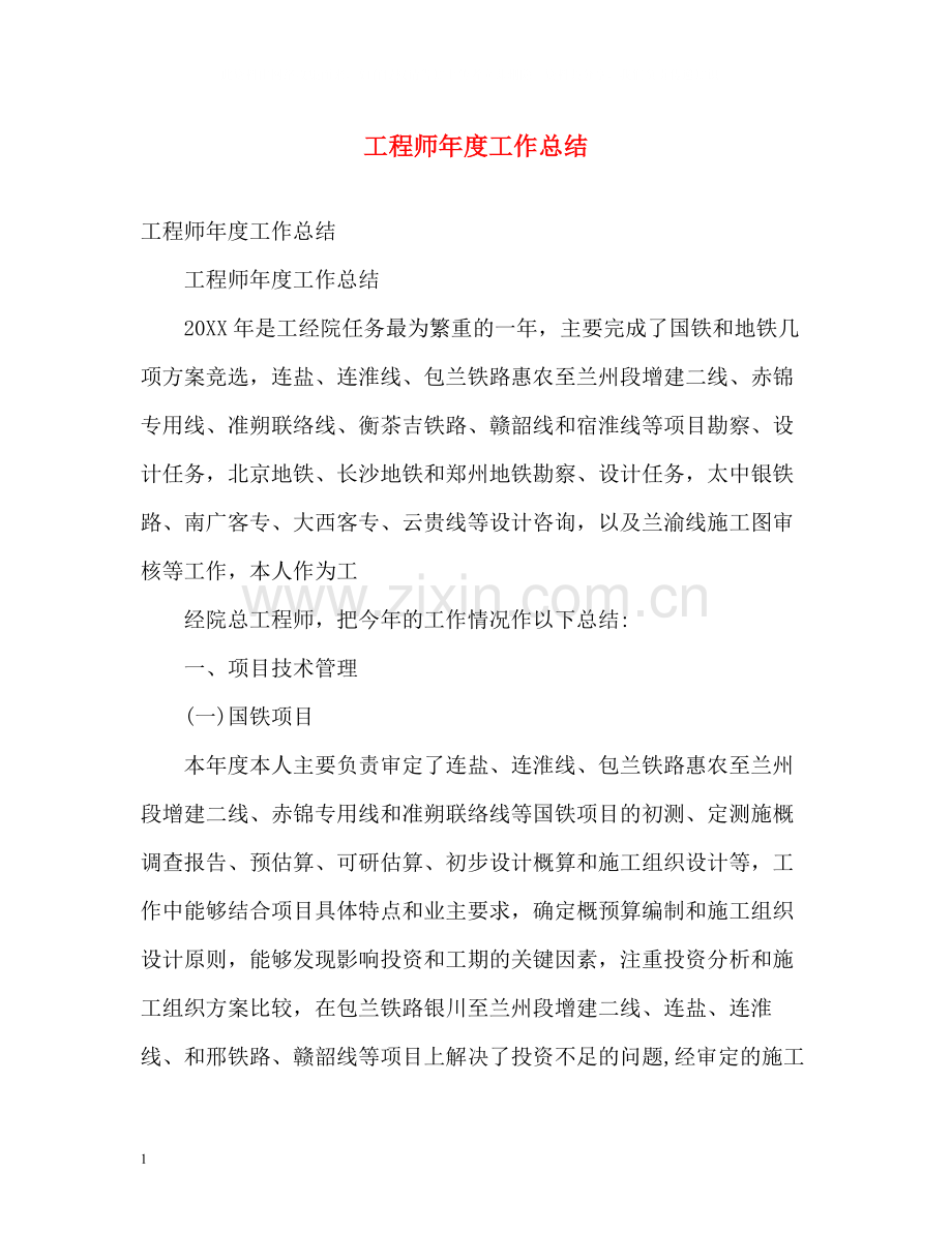 工程师年度工作总结4.docx_第1页