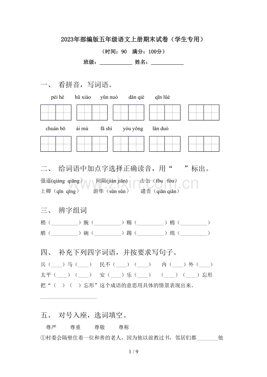 2023年部编版五年级语文上册期末试卷(学生专用).doc_第1页