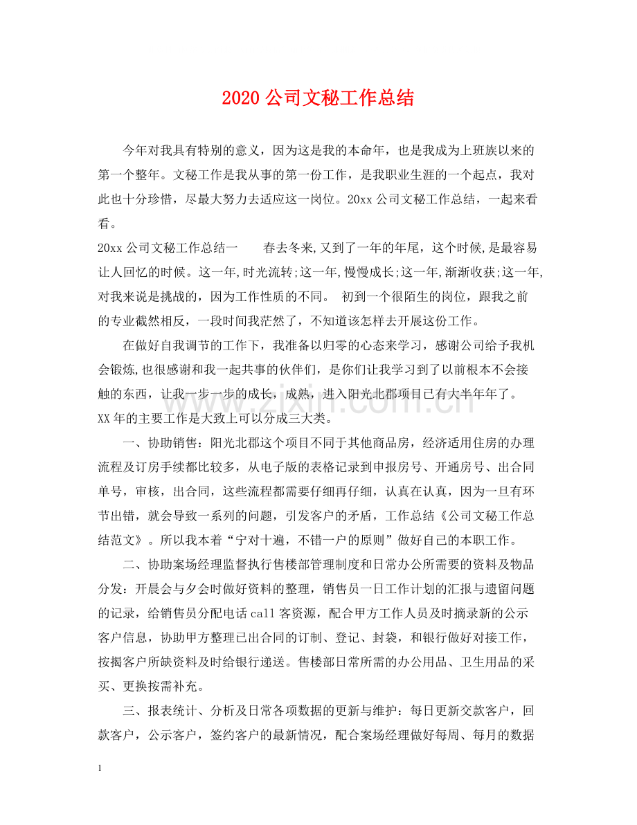 公司文秘工作总结.docx_第1页