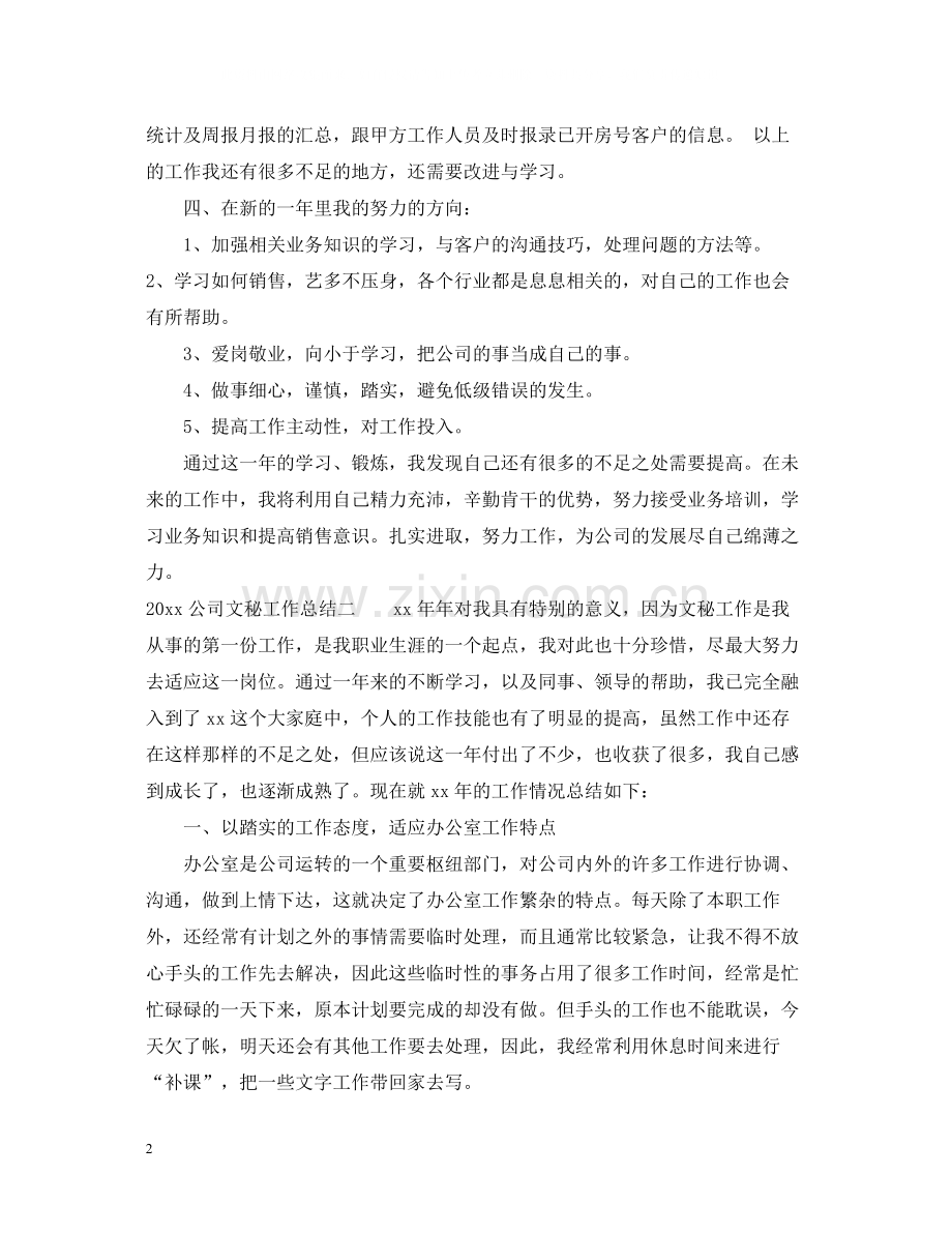 公司文秘工作总结.docx_第2页